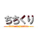 ちちくり (Cute is justise)