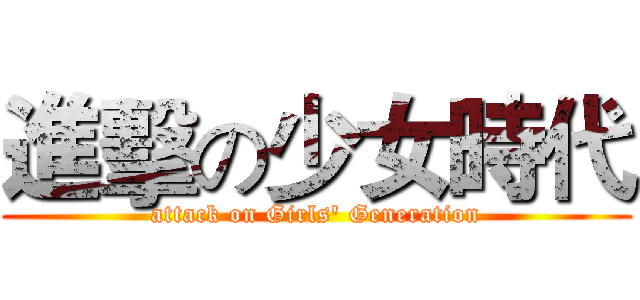 進擊の少女時代 (attack on Girls' Generation)