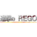 進撃の ＲＥＧＯ (attack on titan)