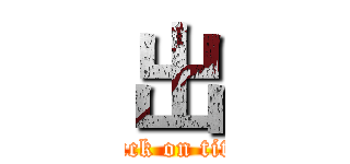 出 (attack on titan)