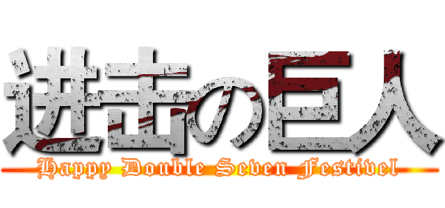 进击の巨人 (Happy Double Seven Festivel)