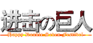 进击の巨人 (Happy Double Seven Festivel)