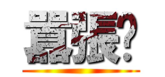 囂張貓 ()