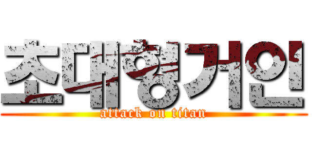초대형거인 (attack on titan)
