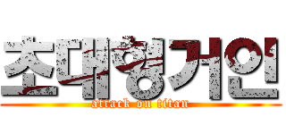 초대형거인 (attack on titan)