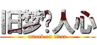 旧梦滥人心 (attack on titan)