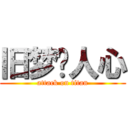 旧梦滥人心 (attack on titan)