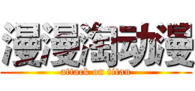 漫漫淘动漫 (attack on titan)