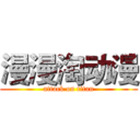 漫漫淘动漫 (attack on titan)