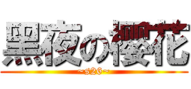 黑夜の樱花 (~s26~)