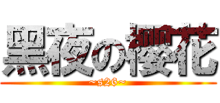 黑夜の樱花 (~s26~)