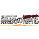 黑夜の樱花 (~s26~)