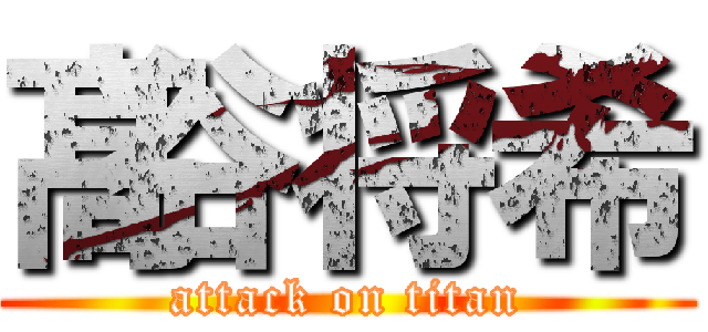 髙谷将希 (attack on titan)