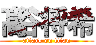 髙谷将希 (attack on titan)