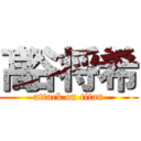 髙谷将希 (attack on titan)