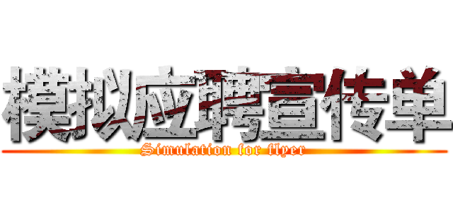模拟应聘宣传单 (Simulation for flyer)