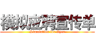 模拟应聘宣传单 (Simulation for flyer)