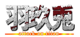 羽玖兎 (attack on titan)