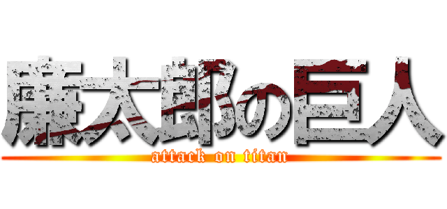 廉太郎の巨人 (attack on titan)