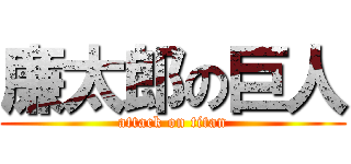 廉太郎の巨人 (attack on titan)