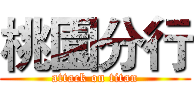 桃園分行 (attack on titan)