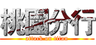 桃園分行 (attack on titan)