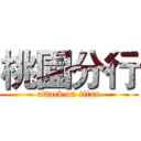 桃園分行 (attack on titan)