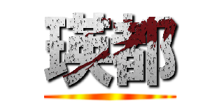 瑛都 ()