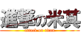 進撃の米其 (attack on titan)