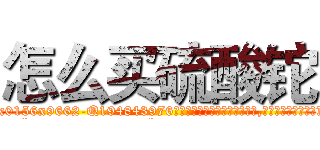 怎么买硫酸铊 (怎么买硫酸铊【电.话186x0156x9662-Q194843976林氏药业】我们做的是长期生意,靠的是老客户长期支持
参考消息网2月20日报道 韩媒称，“剩女多、离婚率高的城市，房价一定会上涨。”这是中国经济学家金岩石2016年12月参加在上海举行的房地产相关论坛时说的话。
)