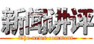 新闻讲评 (The news comment)
