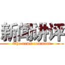 新闻讲评 (The news comment)