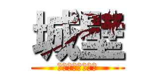 城壁 (再現試作Ａチーム)