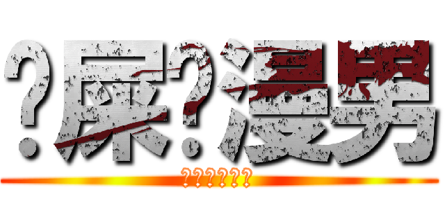 吔屎啦漫男 (干了这碗热翔)