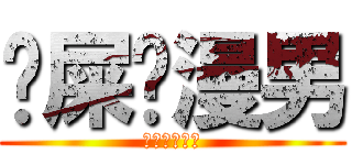 吔屎啦漫男 (干了这碗热翔)