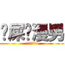 吔屎啦漫男 (干了这碗热翔)