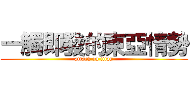 一觸即發的東亞情勢 (attack on titan)