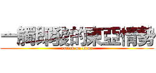 一觸即發的東亞情勢 (attack on titan)