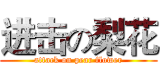 进击の梨花 (attack on pear flower)