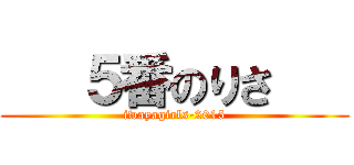    ５番のりさ    (iwayagirls-2015)