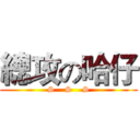 總攻の哈仔 (S    S    S)