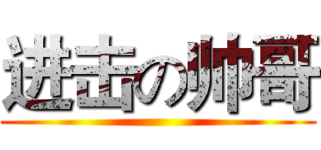 进击の帅哥 ()