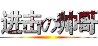 进击の帅哥 ()