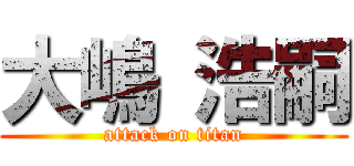 大嶋 浩嗣 (attack on titan)