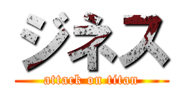 ジネス (attack on titan)