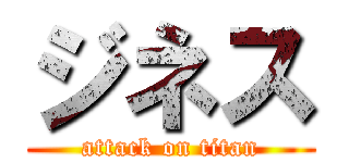ジネス (attack on titan)