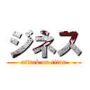 ジネス (attack on titan)