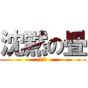 沈黙の畳 (タタミ)