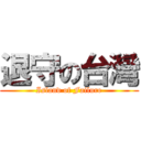 退守の台灣 (Island of Failure)