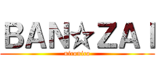 ＢＡＮ☆ＺＡＩ (niconico)
